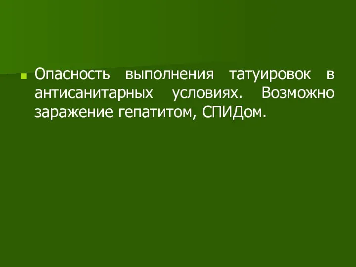 Опасность выполнения татуировок в антисанитарных условиях. Возможно заражение гепатитом, СПИДом.