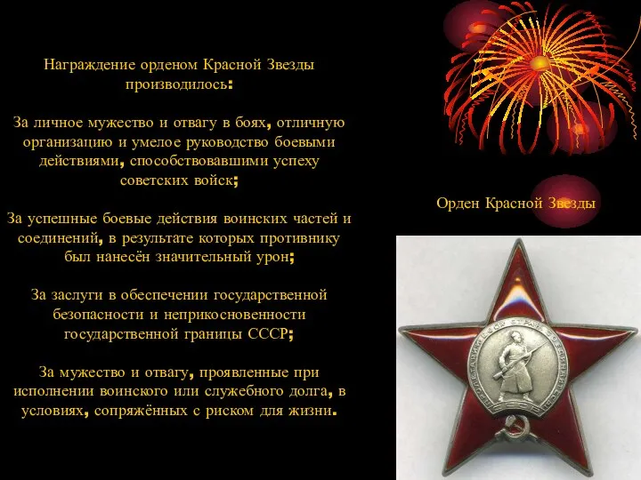 Награждение орденом Красной Звезды производилось: За личное мужество и отвагу в боях,