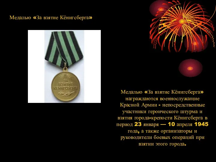 Медалью «За взятие Кёнигсберга» Медалью «За взятие Кёнигсберга» награждаются военнослужащие Красной Армии
