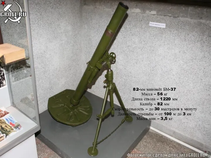 82-мм миномёт БМ-37 Масса – 56 кг Длина ствола – 1220 мм