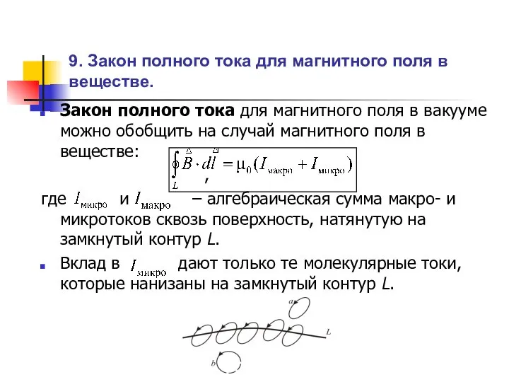 9. Закон полного тока для магнитного поля в веществе. Закон полного тока