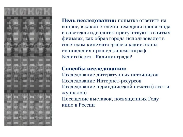 Цель исследования: попытка ответить на вопрос, в какой степени немецкая пропаганда и