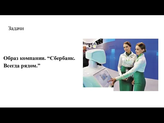 Задачи Образ компании. “Сбербанк. Всегда рядом.”