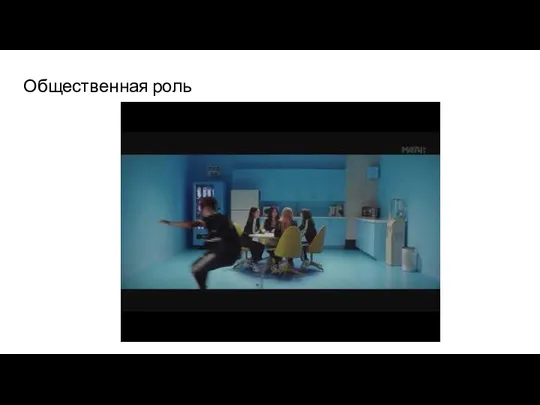 Общественная роль