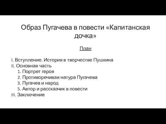 Образ Пугачева в повести «Капитанская дочка» План I. Вступление. История в творчестве