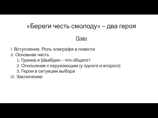 «Береги честь смолоду» – два героя План I. Вступление. Роль эпиграфа в