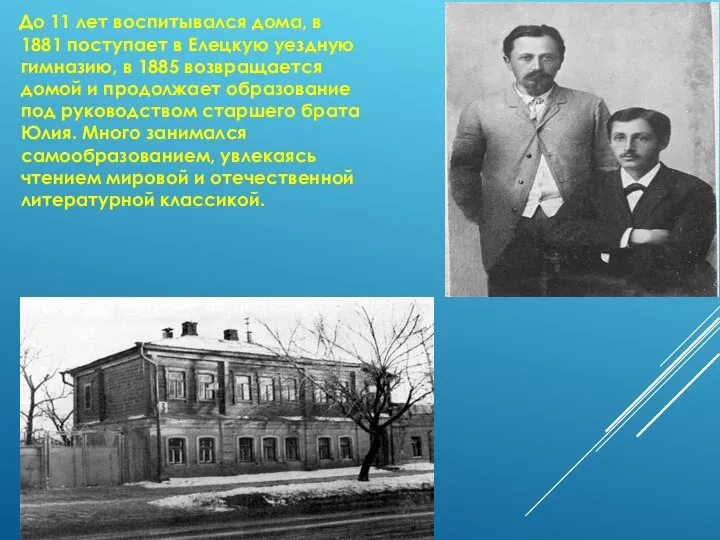 До 11 лет воспитывался дома, в 1881 поступает в Елецкую уездную гимназию,