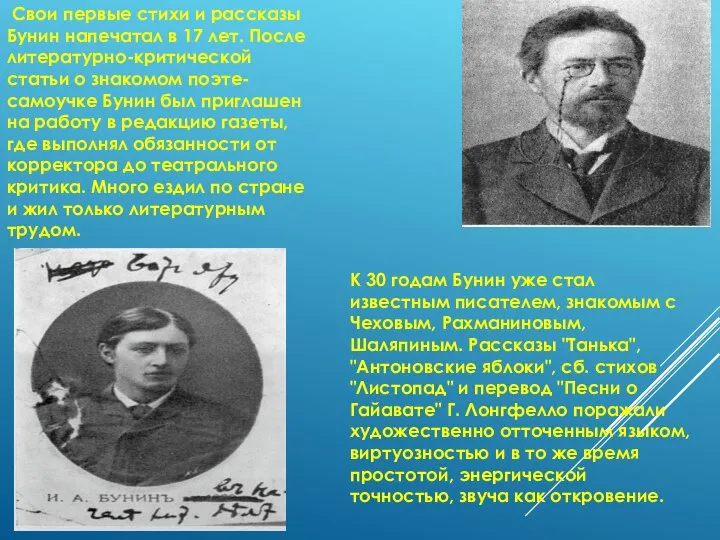 Свои первые стихи и рассказы Бунин напечатал в 17 лет. После литературно-критической