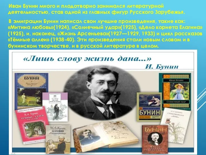 Иван Бунин много и плодотворно занимался литературной деятельностью, став одной из главных