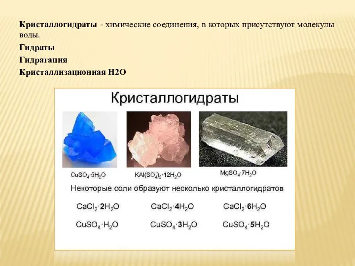 Кристаллогидраты - химические соединения, в которых присутствуют молекулы воды. Гидраты Гидратация Кристаллизационная H2O