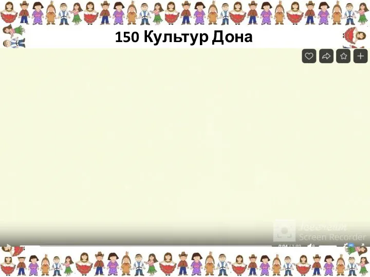 150 Культур Дона