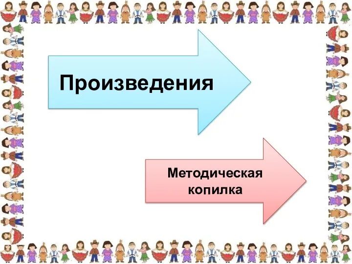 Произведения Методическая копилка