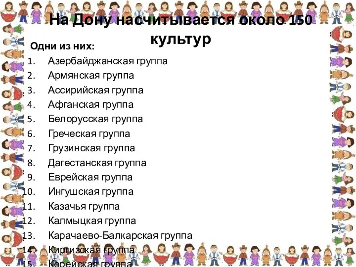 На Дону насчитывается около 150 культур Одни из них: Азербайджанская группа Армянская