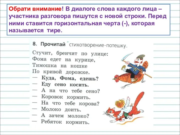 Обрати внимание! В диалоге слова каждого лица – участника разговора пишутся с