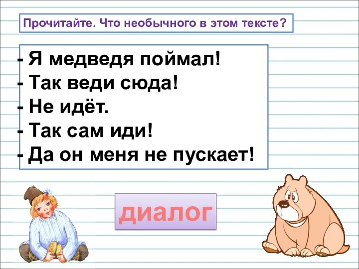 Я медведя поймал! Так веди сюда! Не идёт. Так сам иди! Да