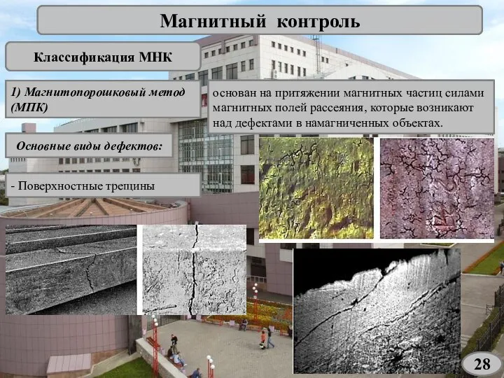 Магнитный контроль Классификация МНК 1) Магнитопорошковый метод (МПК) основан на притяжении магнитных