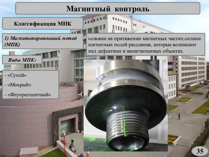 Магнитный контроль Классификация МНК 1) Магнитопорошковый метод (МПК) основан на притяжении магнитных