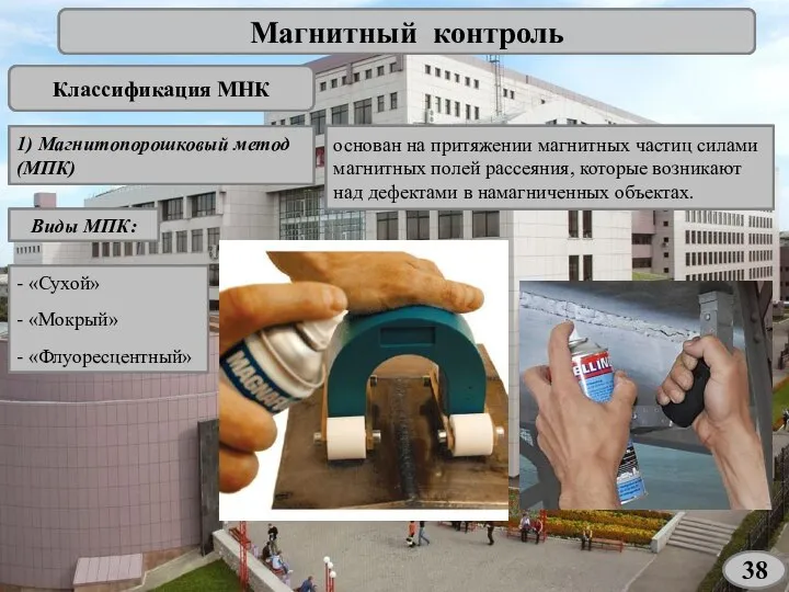 Магнитный контроль Классификация МНК 1) Магнитопорошковый метод (МПК) основан на притяжении магнитных