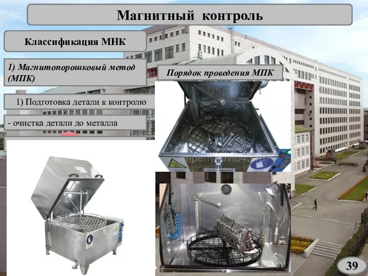 Магнитный контроль Классификация МНК 1) Магнитопорошковый метод (МПК) Порядок проведения МПК 1)