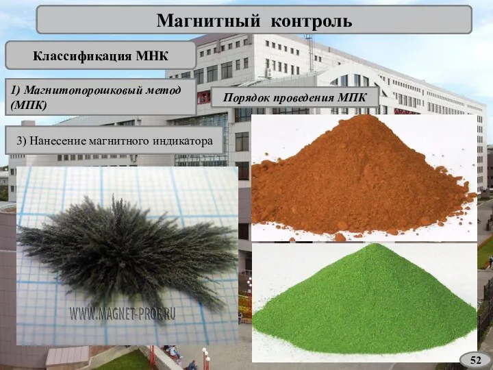 Магнитный контроль Классификация МНК 1) Магнитопорошковый метод (МПК) Порядок проведения МПК 3) Нанесение магнитного индикатора 52