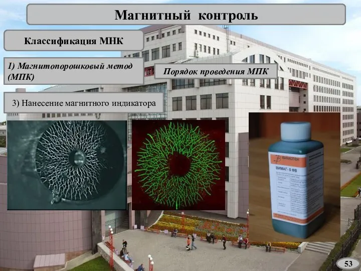 Магнитный контроль Классификация МНК 1) Магнитопорошковый метод (МПК) Порядок проведения МПК 3) Нанесение магнитного индикатора 53