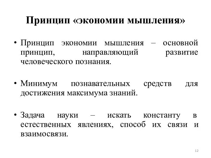 Принцип «экономии мышления» Принцип экономии мышления – основной принцип, направляющий развитие человеческого