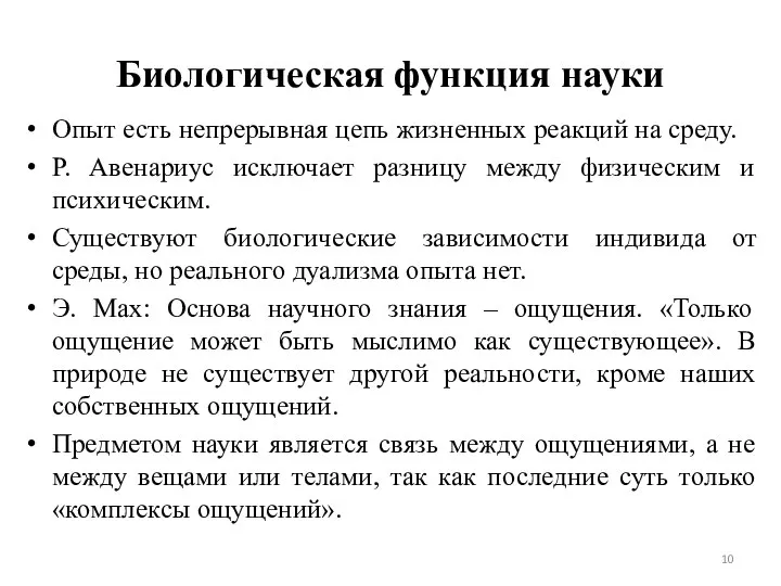 Биологическая функция науки Опыт есть непрерывная цепь жизненных реакций на среду. Р.