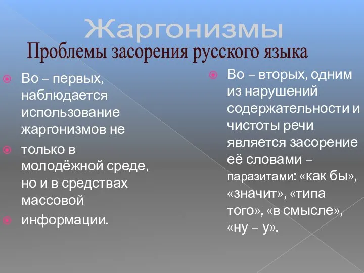 Во – первых, наблюдается использование жаргонизмов не только в молодёжной среде, но