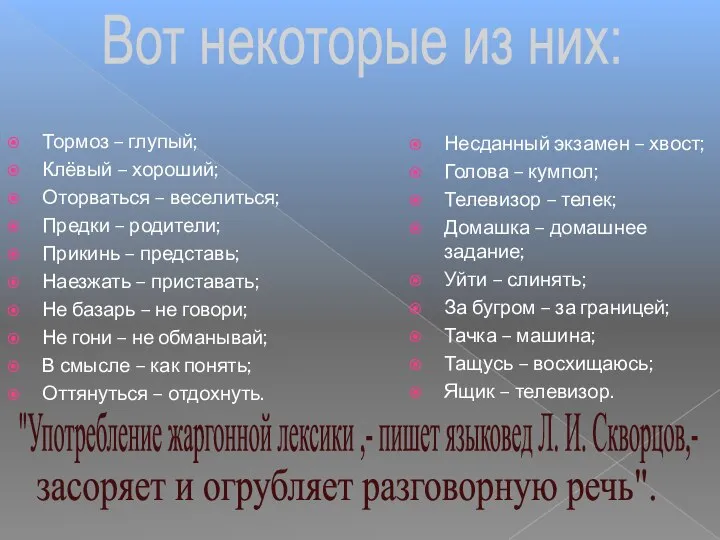 Тормоз – глупый; Клёвый – хороший; Оторваться – веселиться; Предки – родители;