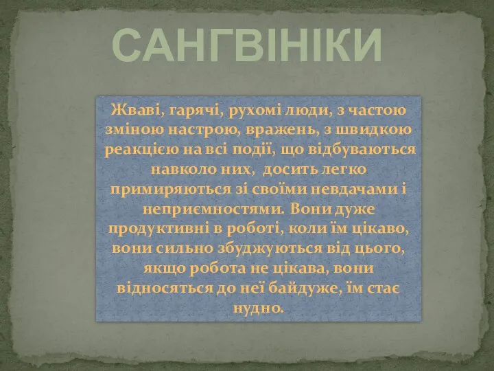 САНГВІНІКИ Жваві, гарячі, рухомі люди, з частою зміною настрою, вражень, з швидкою