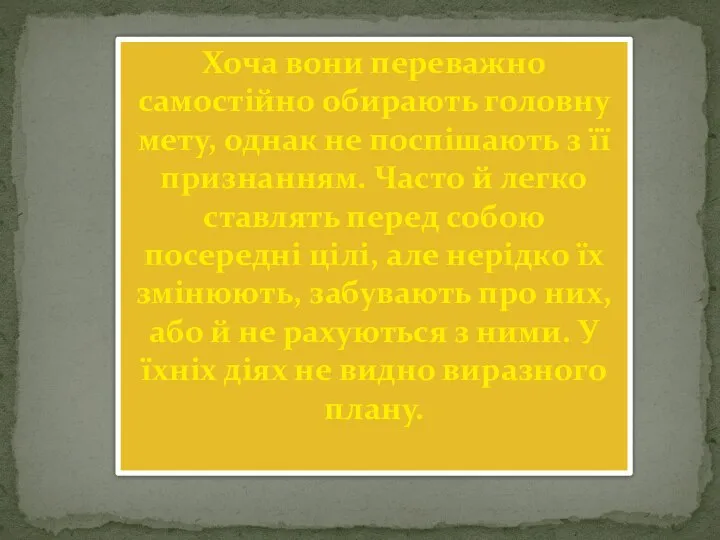 Хоча вони переважно самостійно обирають головну мету, однак не поспішають з її