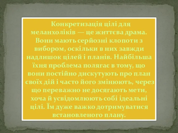 Конкретизація цілі для меланхоліків — це життєва драма. Вони мають серйозні клопоти