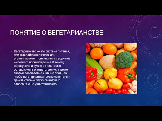 ПОНЯТИЕ О ВЕГЕТАРИАНСТВЕ Вегетарианство — это система питания, при которой исключается или