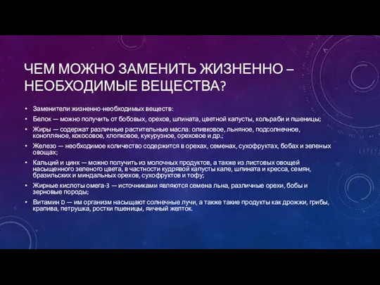 ЧЕМ МОЖНО ЗАМЕНИТЬ ЖИЗНЕННО – НЕОБХОДИМЫЕ ВЕЩЕСТВА? Заменители жизненно-необходимых веществ: Белок —