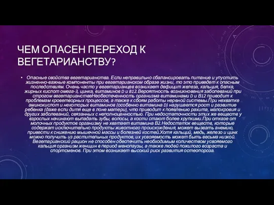 ЧЕМ ОПАСЕН ПЕРЕХОД К ВЕГЕТАРИАНСТВУ? Опасные свойства вегетарианства. Если неправильно сбалансировать питание