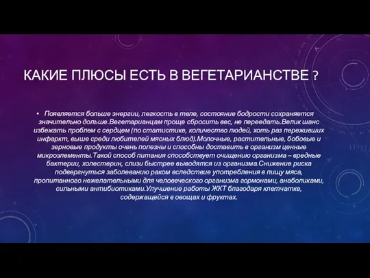 КАКИЕ ПЛЮСЫ ЕСТЬ В ВЕГЕТАРИАНСТВЕ ? Появляется больше энергии, легкость в теле,