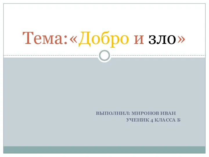 ВЫПОЛНИЛ: МИРОНОВ ИВАН УЧЕНИК 4 КЛАССА Б Тема:«Добро и зло»