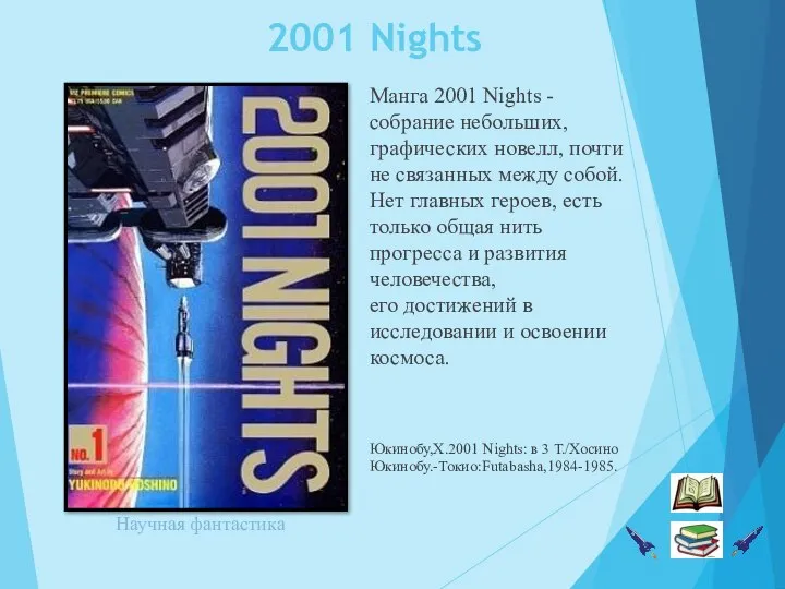 2001 Nights Манга 2001 Nights - собрание небольших, графических новелл, почти не
