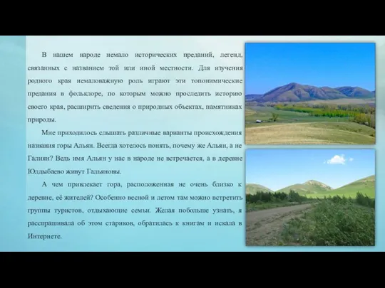 В нашем народе немало исторических преданий, легенд, связанных с названием той или