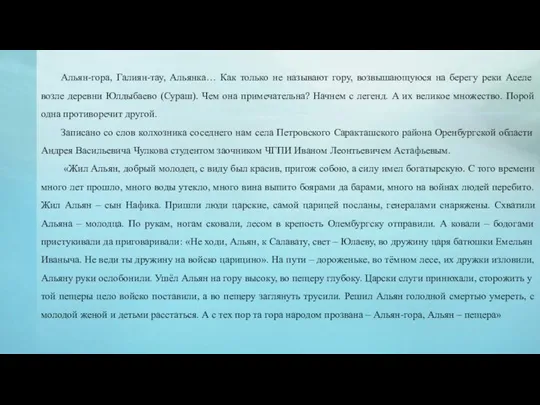 Альян-гора, Галиян-тау, Альянка… Как только не называют гору, возвышающуюся на берегу реки