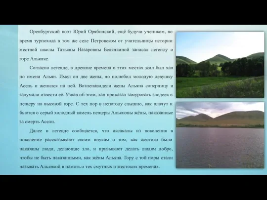 Оренбургский поэт Юрий Орябинский, ещё будучи учеником, во время турпохода в том