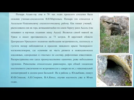 Пещера Альян-тау еще в 70 –ых годах прошлого столетия была описана ученым-спелеологом