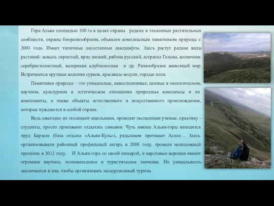 Гора Альян площадью 100 га в целях охраны редких и эталонных растительных