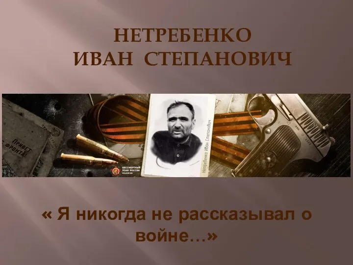 « Я никогда не рассказывал о войне…» НЕТРЕБЕНКО ИВАН СТЕПАНОВИЧ