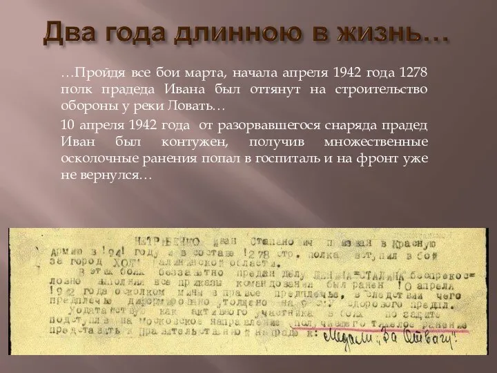 …Пройдя все бои марта, начала апреля 1942 года 1278 полк прадеда Ивана