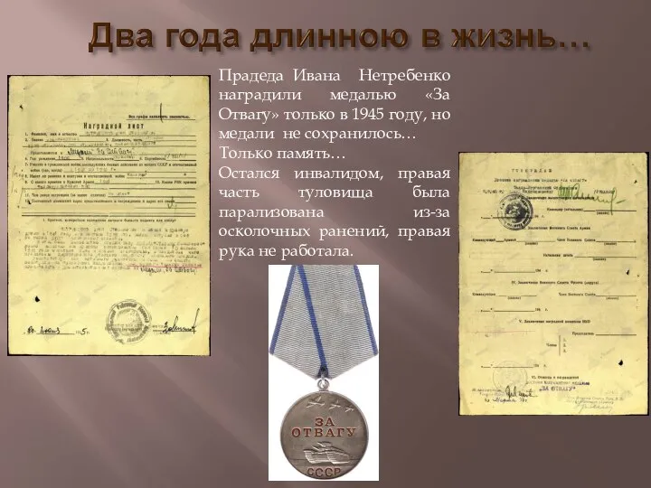 Прадеда Ивана Нетребенко наградили медалью «За Отвагу» только в 1945 году, но