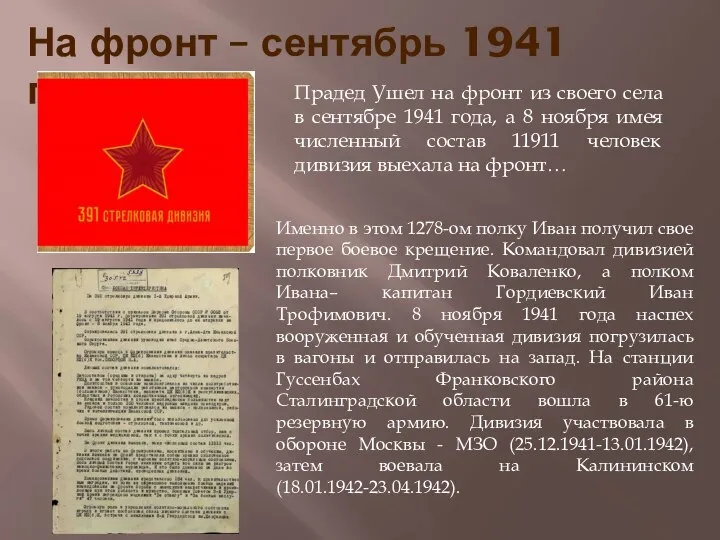 Прадед Ушел на фронт из своего села в сентябре 1941 года, а