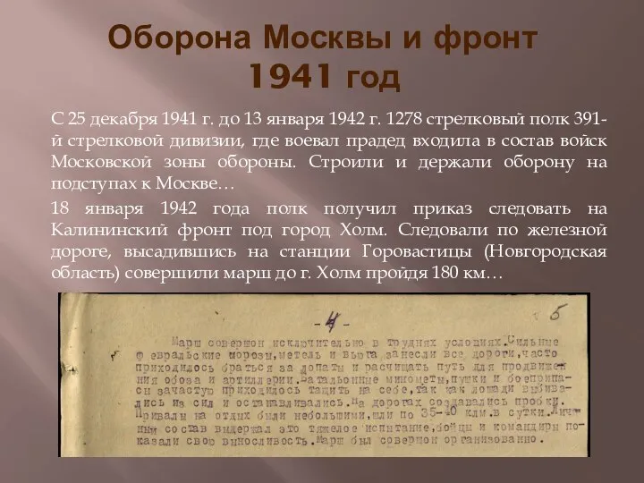 Оборона Москвы и фронт 1941 год С 25 декабря 1941 г. до