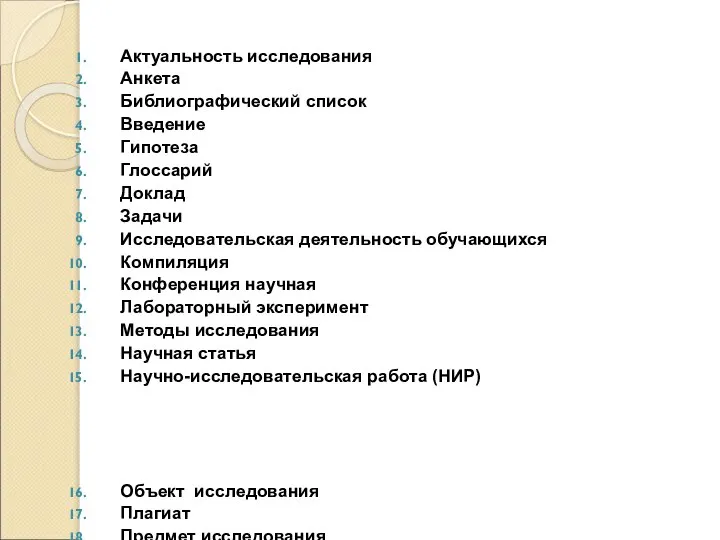 Актуальность исследования Анкета Библиографический список Введение Гипотеза Глоссарий Доклад Задачи Исследовательская деятельность