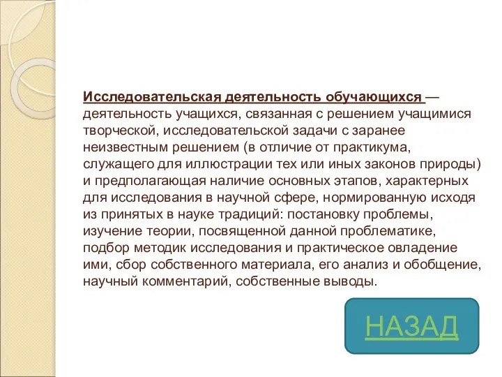 Исследовательская деятельность обучающихся — деятельность учащихся, связанная с решением учащимися творческой, исследовательской